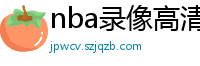 nba录像高清回放像98直播吧